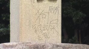 中国SNSに「このあと香港に行く」靖国神社の落書き写真投稿見つかる…石柱に「トイレ」「軍国主義」など中国語で落書き