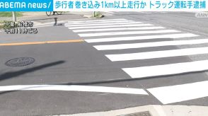 歩行者巻き込み1km以上走行か 女性死亡 トラック運転手の57歳男を逮捕 千葉