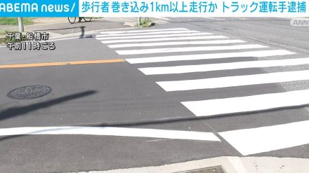 歩行者巻き込み1km以上走行か 女性死亡 トラック運転手の57歳男を逮捕 千葉