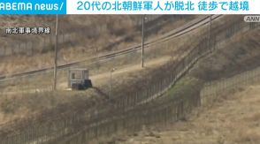 20代の北朝鮮軍人が徒歩で軍事境界線を越えて韓国へ 脱北者か