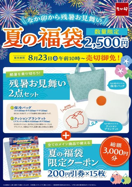 なか卯 2024年「夏の福袋」8月23日発売、「クーポン3000円分」と保冷バッグ・クッションブランケットで2500円