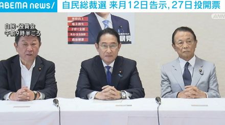 自民総裁選 9月12日告示、27日投開票へ 岸田総理「新生自民党を国民に示すものになる」