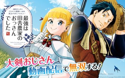 田舎で農業配信をしていたはずが…狂暴モンスターを倒して有名になった中年描く新連載