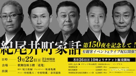 「紀尾井町家話」第150夜記念、有観客イベントに中村歌六・中村時蔵・市川猿弥ら