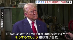 「彼は賢い男」トランプ前大統領、当選した場合イーロン・マスク氏を閣僚として起用する考え