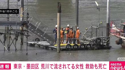 荒川で流されている成人女性 救助するも死亡確認 東京・墨田区