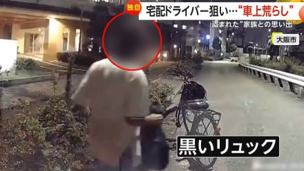 【独自】「母と姉からのプレゼント」盗まれ…宅配ドライバー狙った“車上荒らし”　現金など約12万円分被害に