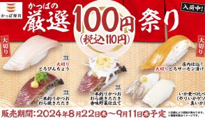 「かっぱの厳選110円祭り」大切りとろびんちょう/一本釣りかつおなど登場