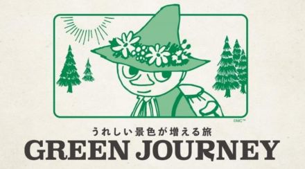 日本旅行、環境配慮の旅行商品「GREEN JOURNEY」発売。第1弾は阿蘇と伊勢志摩、CO2削減と地域貢献目指す