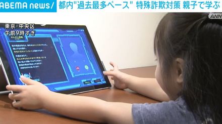 都内で特殊詐欺の被害額が“過去最多ペース” 対策を親子で学ぶ展示会開催