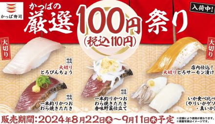 かっぱ寿司「大切りとろびんちょう」や「一本釣りかつお」が110円の「かっぱの厳選100円(税込110円)祭りwith秋のさんま」8月22日開催、さんまは北海道産のにぎりや三陸産のフライにぎりを用意