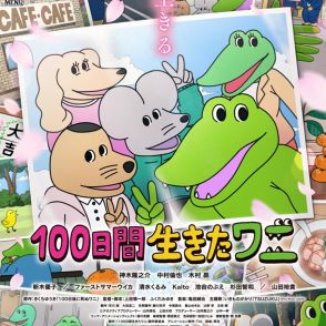 「まだやるのか」『100日後に死ぬワニ』続編発表も冷めた声…X現フォロワーは全盛期の半分以下で漂う“オワコン感”