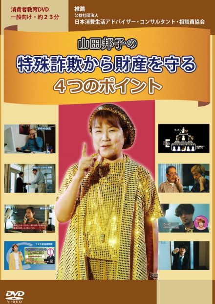 財産を守れ、山田邦子の特殊詐欺対策DVD発売