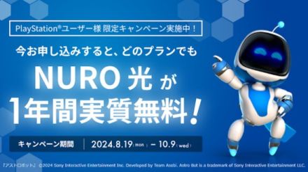 「NURO光」PlayStationユーザーに7万円キャッシュバック