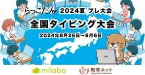 小中学生100万人が対象、全国タイピング大会を8月26日から開催