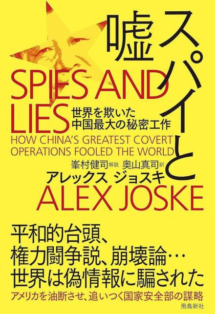 中国の諜報機関はどのように世界を〝欺いた〟のか　国家安全部の役割を暴いた新著『スパイと嘘』日本語版が出版