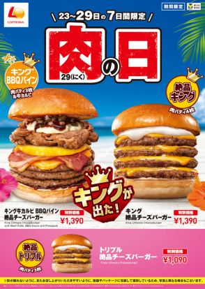 キングサイズ「キング牛カルビ BBQパイン絶品チーズバーガー」を7日間限定販売