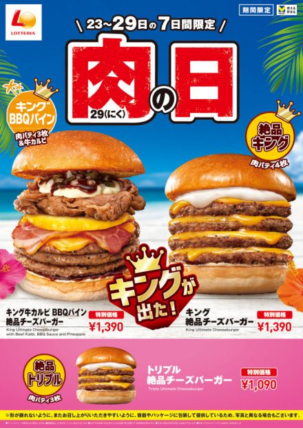 キングサイズ「キング牛カルビ BBQパイン絶品チーズバーガー」を7日間限定販売