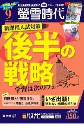 【大学受験2025】旺文社「推薦＆総合型選抜ガイド」螢雪時代