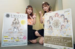 佐賀競馬公式アイドル「UMATENA」が29日サマーチャンピオンをPR