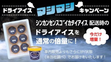 通常よりも硬いシンカンセンスゴイカタイアイスが自宅に届く！　通販限定ドライアイス“マシマシ”キャンペーン