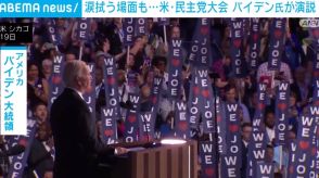 バイデン氏、思わず涙を拭う場面も 米・民主党大会で演説