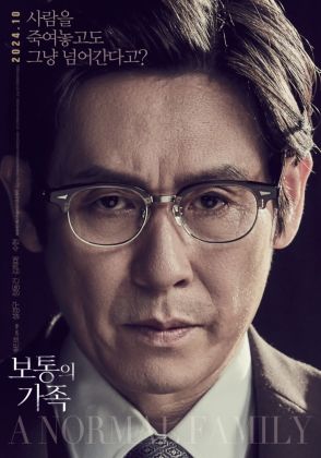 ソル・ギョング＆チャン・ドンゴン＆キム・ヒエら出演の映画「普通の家族」ポスターを公開…韓国で10月に公開決定