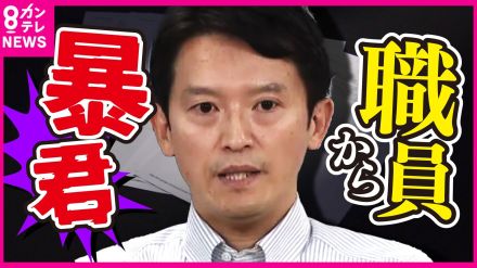 「暴君」「瞬間湯沸かし器」知事の“パワハラ”調査アンケートに職員回答　会見でパワハラの事実を否定するも「指導はした」