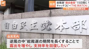 自民党総裁選、9月12日告示・27日投開票に正式決定　選挙期間は“過去最長”の15日間　キャッチコピーは「THE MATCH」