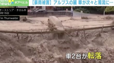 あ！ 落ちた！ “泥まみれの車”が川に転落した瞬間 オーストリア