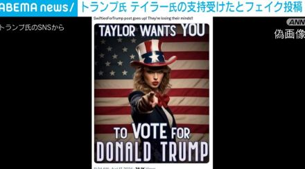 トランプ氏、T・スウィフト氏の支持見せかけ偽画像を投稿 「フェイク画像を見分けることもできない」SNSで批判多数