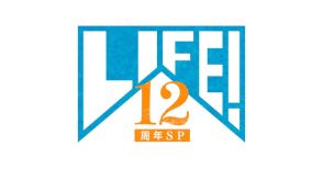 内村光良「LIFE！」12周年SP放送決定、川西やサーヤら参加　名作コント振り返る特番も