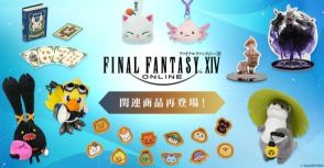 『FF14』に関連するぬいぐるみ、フィギュア、アクリルスタンド、トランプ、などのグッズ商品が再販決定、e-STOREにて予約を受付中