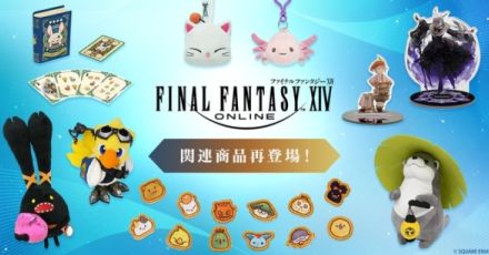 『FF14』に関連するぬいぐるみ、フィギュア、アクリルスタンド、トランプ、などのグッズ商品が再販決定、e-STOREにて予約を受付中