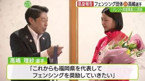 パリ五輪フェンシング団体で銅　高嶋理紗選手が福岡知事へ凱旋訪問