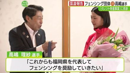 パリ五輪フェンシング団体で銅　高嶋理紗選手が福岡知事へ凱旋訪問