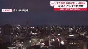 激しい雷雨、夜遅くにかけても注意　3都県で停電発生も