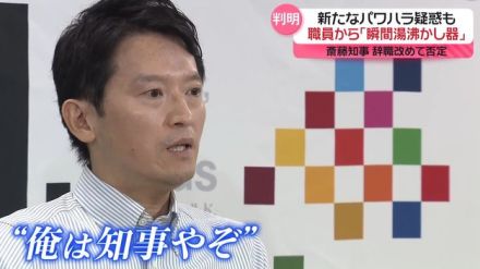 「瞬間湯沸かし器のように…」兵庫・斎藤知事に新たなパワハラ疑惑　辞職は改めて否定