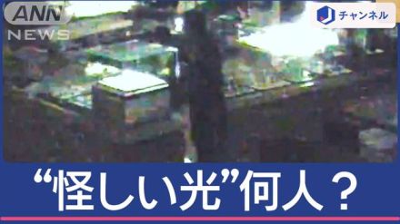 “暗闇に怪しい光”宝飾品が消えた…2分で500点も！？映像に犯行グループは何人？