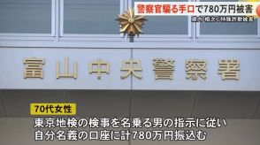 3件で計約1300万円騙し取られる…特殊詐欺の被害が富山県内で相次ぐ 被害者は60‐70代の女性3人