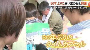 ５０年ぶりに思い出の品と対面 小学校跡地でタイムカプセル取り出す【熊本】