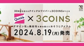 クイックルワイパーと3COINSが30周年の特別コラボ！限定カラーや収納アイテムを発売