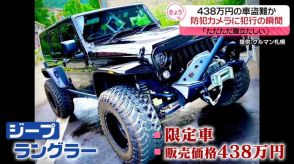 438万円の車盗難か…防犯カメラに犯行の瞬間　札幌市