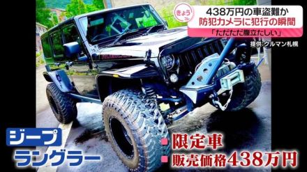 438万円の車盗難か…防犯カメラに犯行の瞬間　札幌市