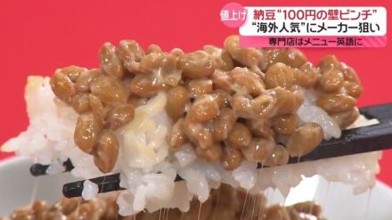 物価の優等生「納豆」100円の壁ピンチ？　企業努力も限界に…“海外人気”にメーカー狙い