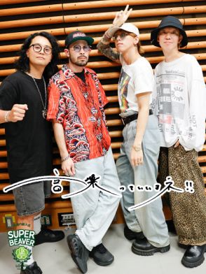 SUPER BEAVER “10代の頃に聴いていた音楽”を紹介！ 柳沢亮太が「淡い恋心を思い出す」J-POPとは？