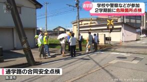 魚津市の小中学校通学路で危険箇所チェック