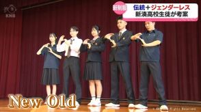 伝統とジェンダーレス　新湊高校の新制服披露