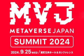 メタバースの未来を目撃！「Metaverse Japan Summit2024」9/25開催｜Metaverse Awards＆ハッカソン参加エントリーは8/24まで