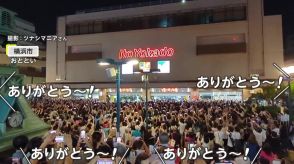 「ありがとう」の声や拍手鳴りやまず…イトーヨーカドー閉店に“解散ライブ”さながら市民殺到　関東だけで8店舗もなぜ閉店相次ぐ?